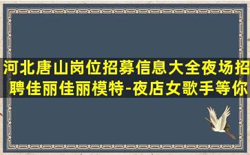 福州夜总会招聘